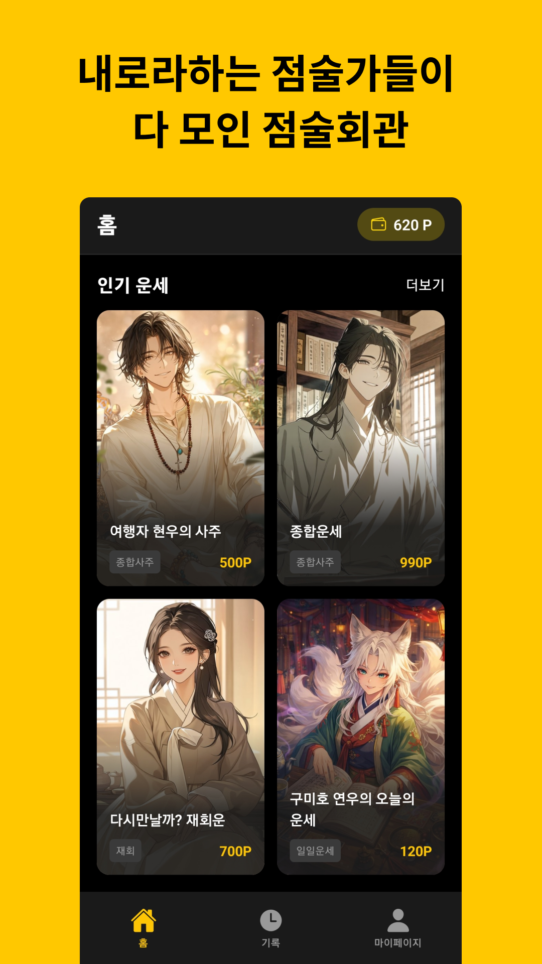 점술회관 앱 화면 1